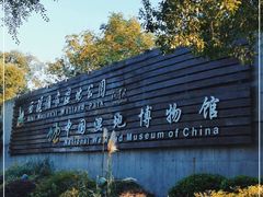 -中国湿地博物馆