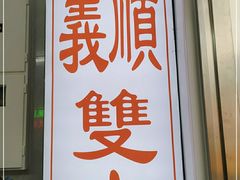 -义顺牛奶公司(新马路老店)