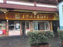 门面-王阿姨文昌油赞子(府桥街店)