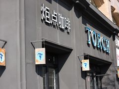 -Torch Coffee 炬点咖啡