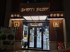 门面-Sweety Fairy小蜜蜂蛋糕&下午茶(大柏树店)