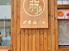 -北羽爱面包·咖啡·甜点·下午茶(艺博店)