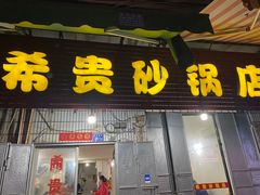 -希贵砂锅