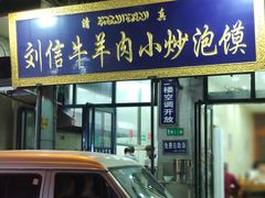 门面-刘信牛羊肉小炒泡馍(回民街店)
