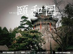 -颐和园