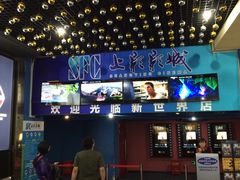-SFC上影影城(新世界店)