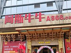 -阿斯牛牛·凉山菜(新会展店)