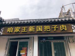门面-咱家王新国把子肉(县东巷店)
