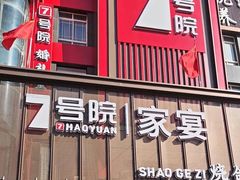 -7号院家宴.烧鸽子(门头沟店)