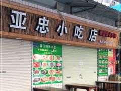 门面-亚忠小吃店(曾厝垵店)