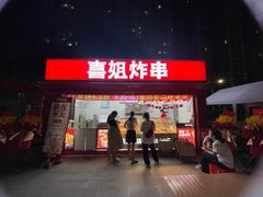 -喜姐炸串(新街汇广场店)