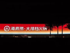 -海底捞大排档火锅(打浦路店)