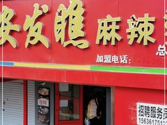 门面-安发瞧麻辣烫(总店)