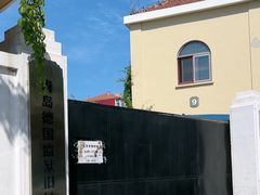 -青岛德国监狱旧址博物馆