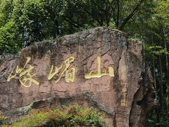 -峨眉山风景名胜区