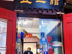 门面-老丘丘(较场口店)