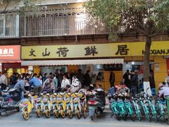 -文山荷鲜居(翠湖店)