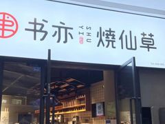 门面-书亦烧仙草(龙湖金楠天街店)