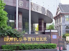-四川大学华西口腔医院(华西院区)