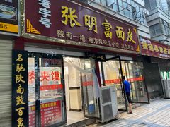 -张明富面皮店(东大街店)