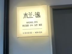 -木兰逸•泰式按摩•头疗•SPA(车公庙店)