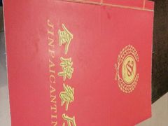 android_upload_pic-金牌餐厅·天津菜·八珍豆腐·老爆三(瓷房子店)