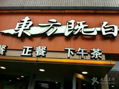 -东方既白(黄兴路大润发店)