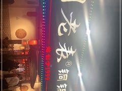 门面-刘老表·瓦罐汤涮肉(青云谱店)