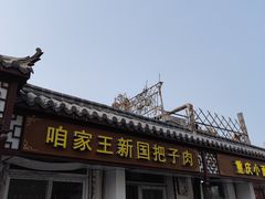 门面-咱家王新国把子肉(县东巷店)