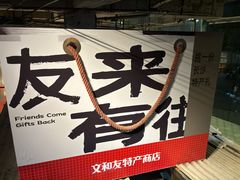 -长沙文和友(海信广场店)