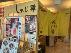 -syabu禅 花柚香 日料 火锅(大丸福岡天神店)