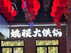 -姚稷大铁锅(东明广场店)