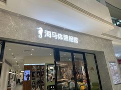 -海马体家庭照相馆(广州正佳广场店)