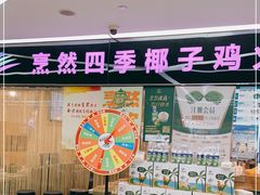 -烹然四季椰子鸡火锅(团结湖总店)