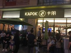 门面-卡朋西餐(祈福缤纷汇店)