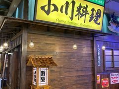 门面-小川洋风料理(街道口店)