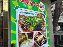 -正味斋锅巴菜(西北角店)