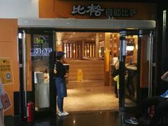 门面-比格比萨自助(宋家庄店)