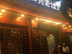 门面-宽板凳老灶火锅(簋街店)