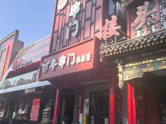 -牛串门串串香(东直门簋街总店)