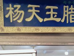 -杨天玉腊牛羊肉店