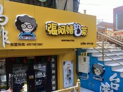 门面-张阿姨奶茶(湖西路店)