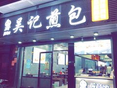 门面-煎意浓·吴记煎包(交通路店)