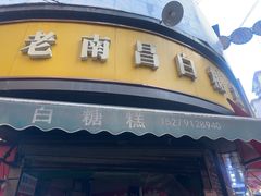 -老南昌白糖糕(大士院店)