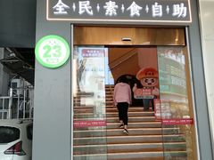 -素满香·全民素食自助(苏州·石路店)