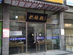 -奶酪魏(牛街总店)
