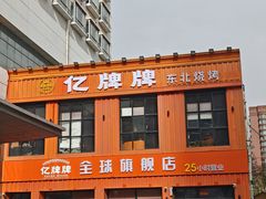 -亿牌牌东北烧烤(博物馆旗舰店)