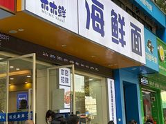 -木木鲜海鲜面(天一店)