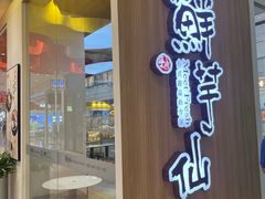 -鲜芋仙(中环百联2店)
