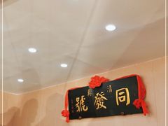 -同发号饭庄(复兴路店)